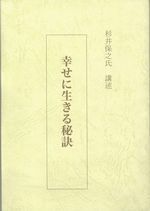 幸せに生きる秘訣150.jpg