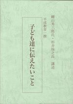 子ども達に伝えたいこと150.jpg